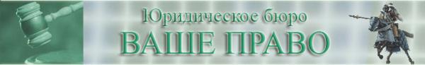ООО Юридическое бюро Ваше право
